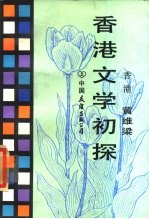 香港文学初探