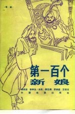 第一百个新娘 歌剧