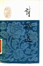 诗经选