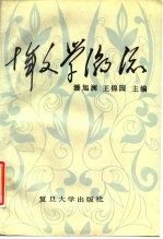 十年文学潮流 1976-1986