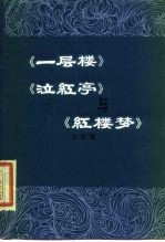 《一层楼》《泣红亭》与《红楼梦》