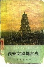 西安文物与古迹