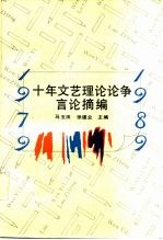 十年文艺理论论争言论摘编 1979-1989