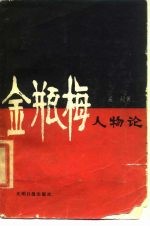 金瓶梅人物论