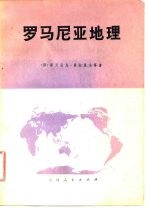 罗马尼亚地理 第2版
