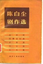 陈白尘剧作选