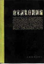 唐宋词集序跋汇编