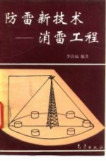 防雷新技术 消雷工程