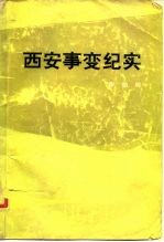 西安事变纪实
