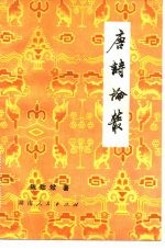 唐诗论丛