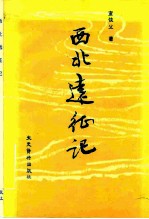 西北远征记