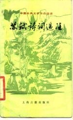 苏轼诗词选注