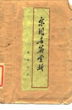 宋词名篇赏析