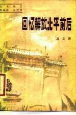 回忆解放北平前后 北京地区革命史回忆录