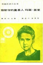 放射学的奠基人玛丽·居里