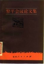 黎平会议论文集
