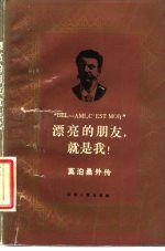 漂亮的朋友,就是我! 莫泊桑外传