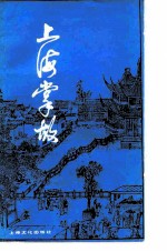 上海掌故