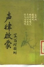 声律启蒙 笠翁对韵附