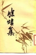 馀烬集