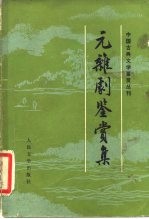 元杂剧鉴赏集