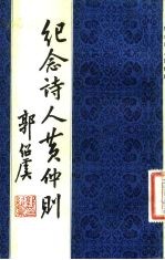 纪念诗人黄仲则