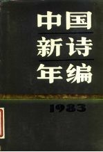 中国新诗年编 1983