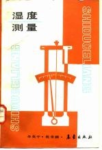 湿度测量