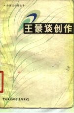 王蒙谈创作
