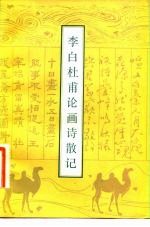 李白杜甫论画诗散记