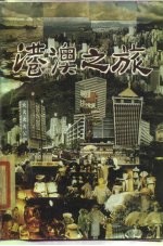 港澳之旅