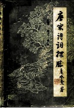 唐宋诗词探胜
