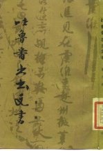 吐鲁番出土文书 第9册