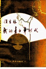 我的青少年时代
