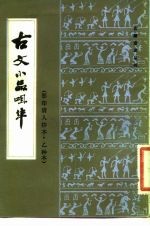 古文小品咀华 影印清人抄本·乙种本