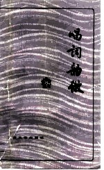 唱词韵辙