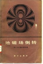 地磁场倒转