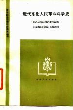 近代东北人民革命斗争史