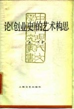 论《创业史》艺术构思
