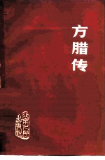 方腊传