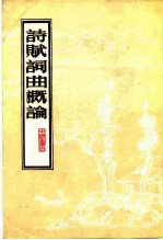 诗赋词曲概论