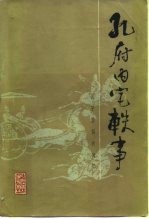 孔府内宅轶事 孔子后裔的回忆