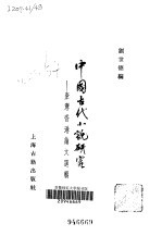 中国古代小说研究 台湾香港论文选辑
