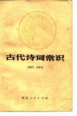 古代诗词常识