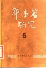 郭沫若研究 5
