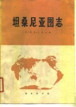 坦桑尼亚图志