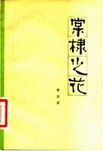 棠棣之花 五幕历史话剧