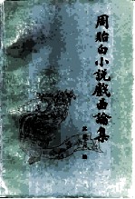 周贻白小说戏曲论集
