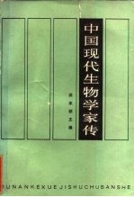 中国现代生物学家传 第1卷