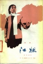 江姐 歌剧